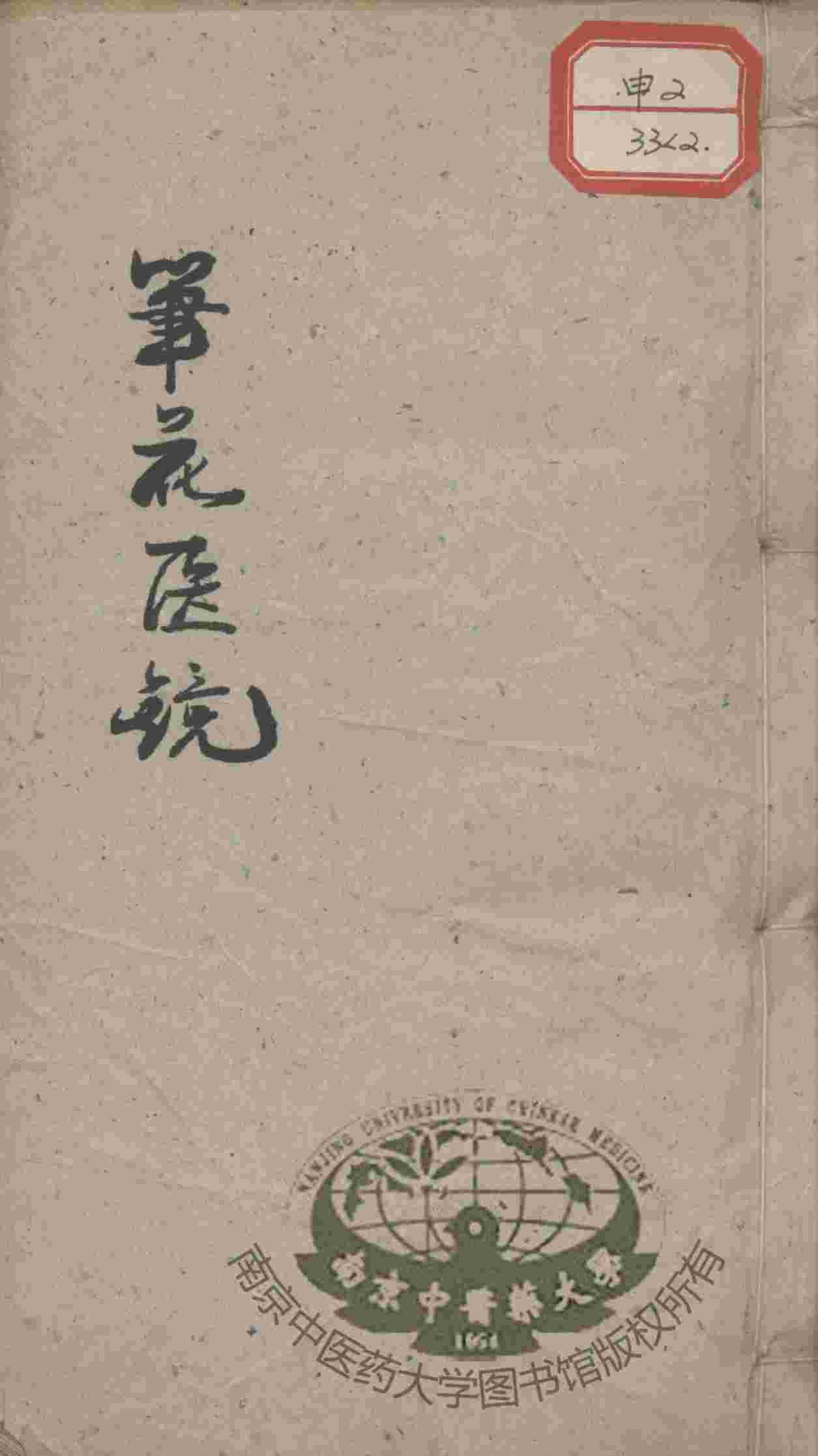 笔花医镜  卷2